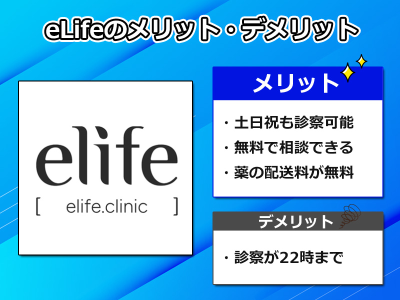 elifeAGAのメリット・デメリット図解