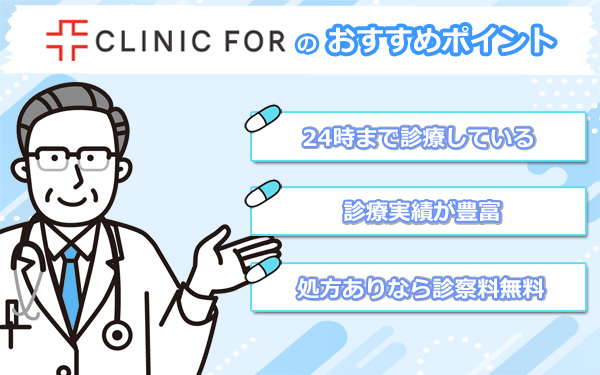 クリニックフォアのおすすめポイントの図解