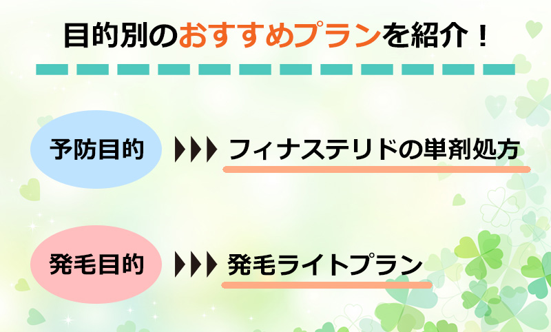 DMMオンラインクリニックでおすすめのAGA治療薬図解