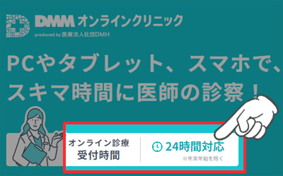 DMMオンラインクリニックは24時間診療可能